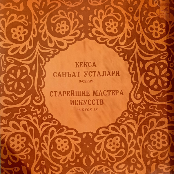 СТАРЕЙШИЕ МАСТЕРА ИСКУССТВ УЗБЕКИСТАНА (выпуск 9). ЮНОСОВ Махмуд (дутар).