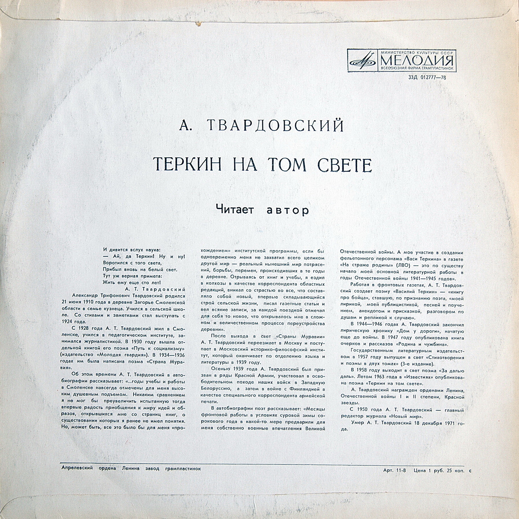 А. Твардовский. "Теркин на том свете". Читает автор