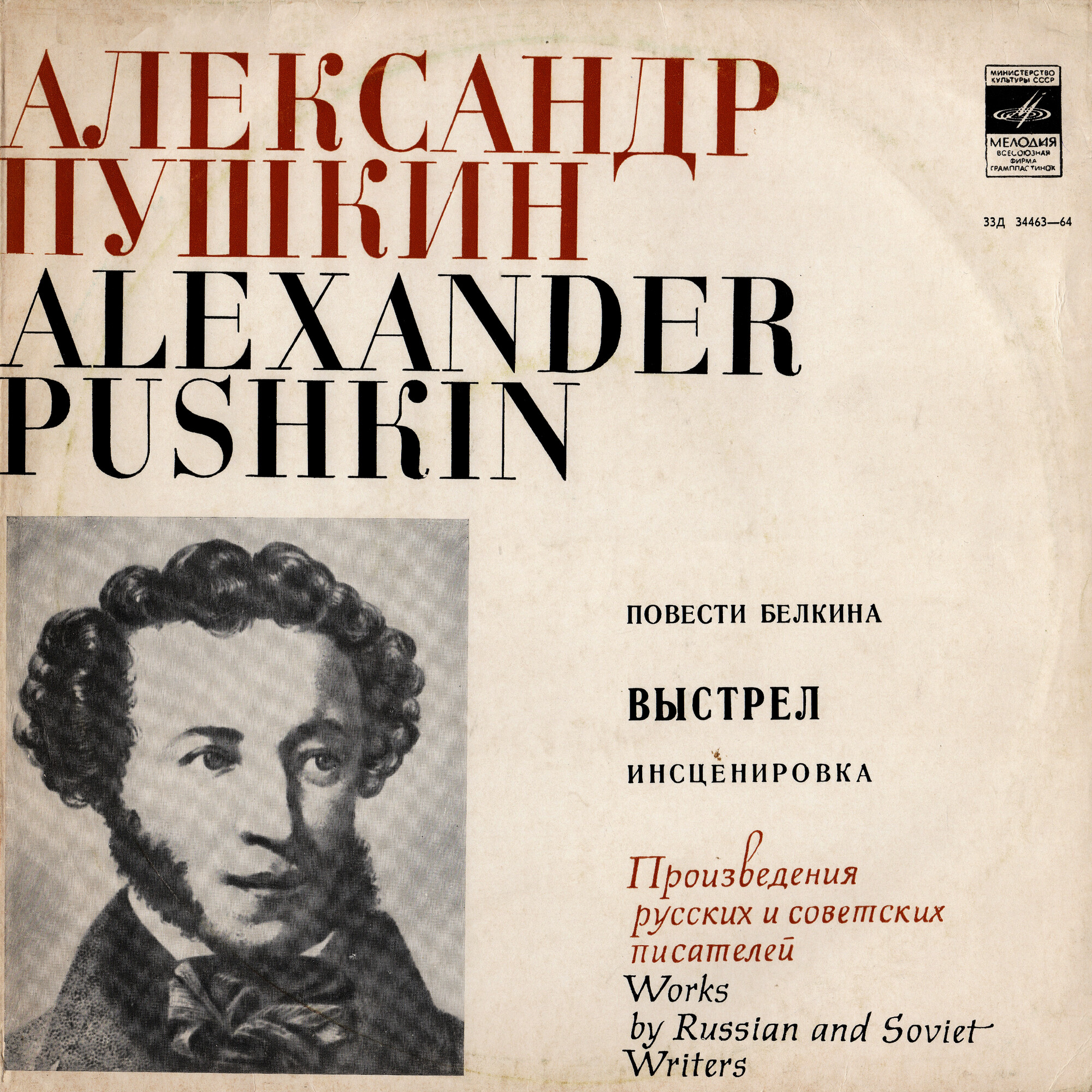 А. С. Пушкин - Повести Белкина - “Выстрел”