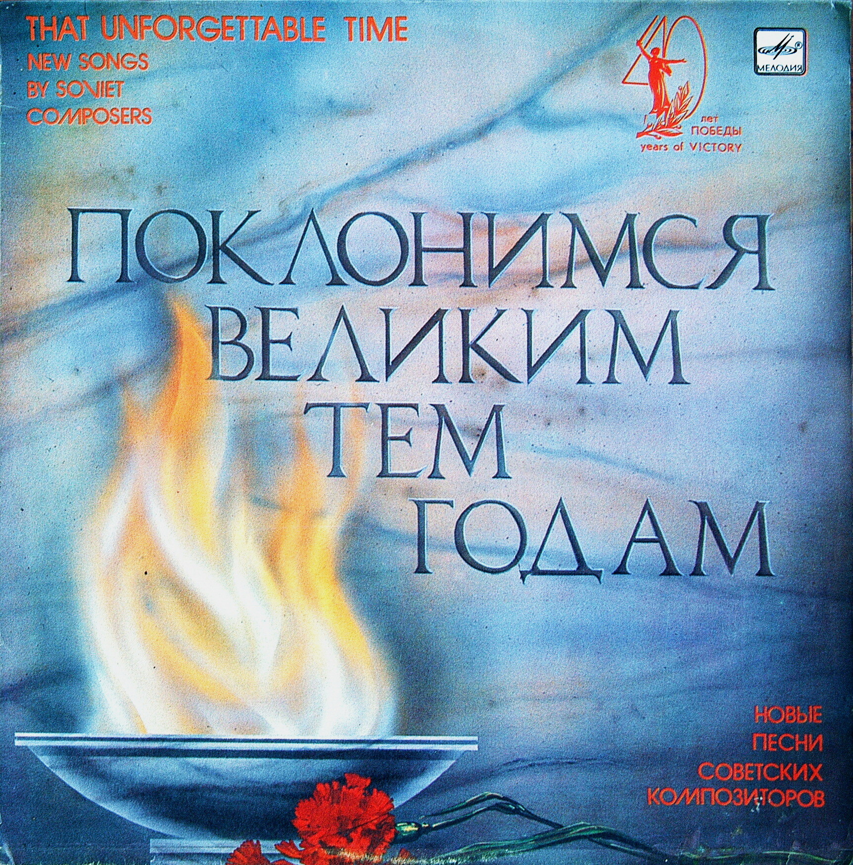 Поклонимся великим тем годам. Новые песни советских композиторов поет Иосиф Кобзон