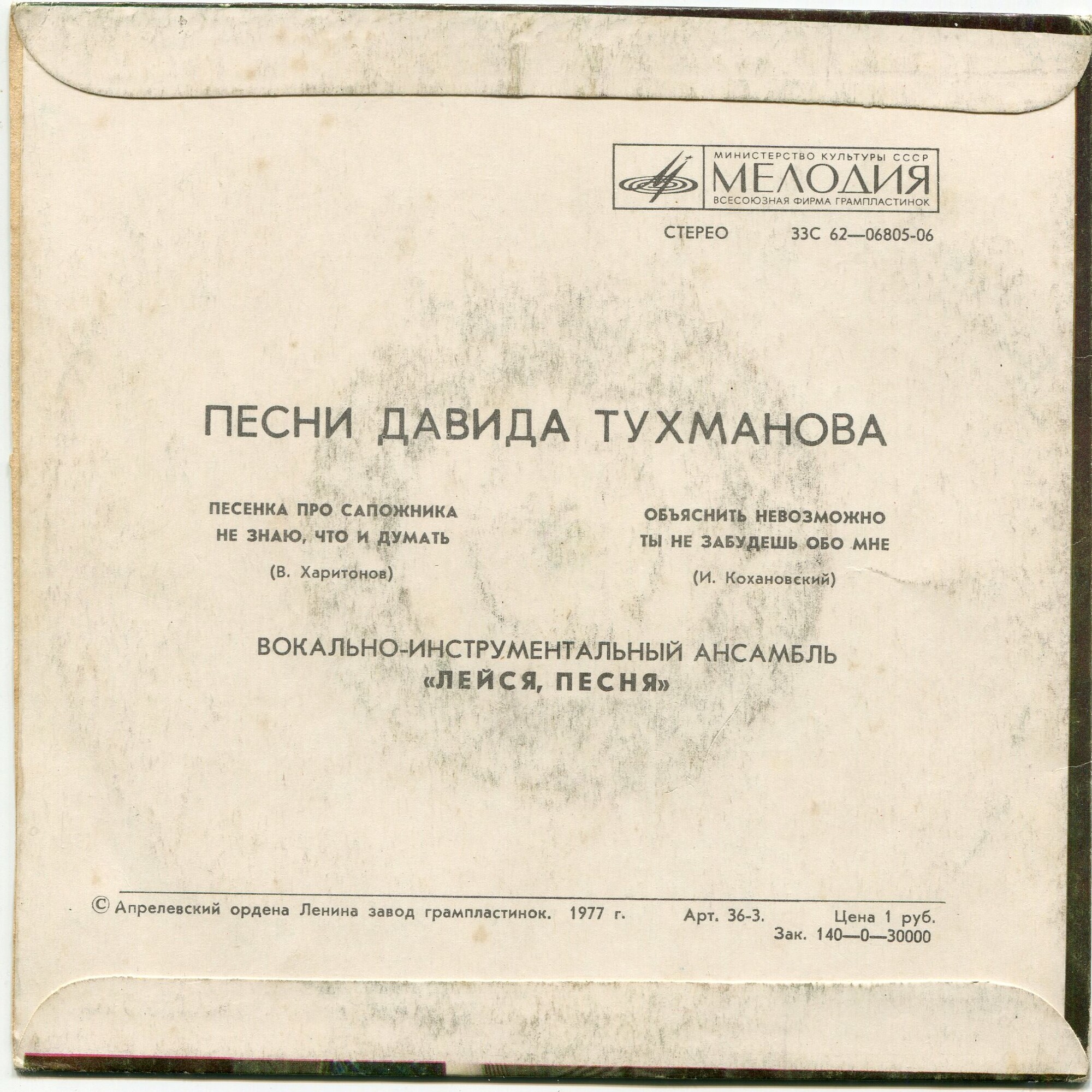 ВИА «Лейся, песня». Песни Давида Тухманова