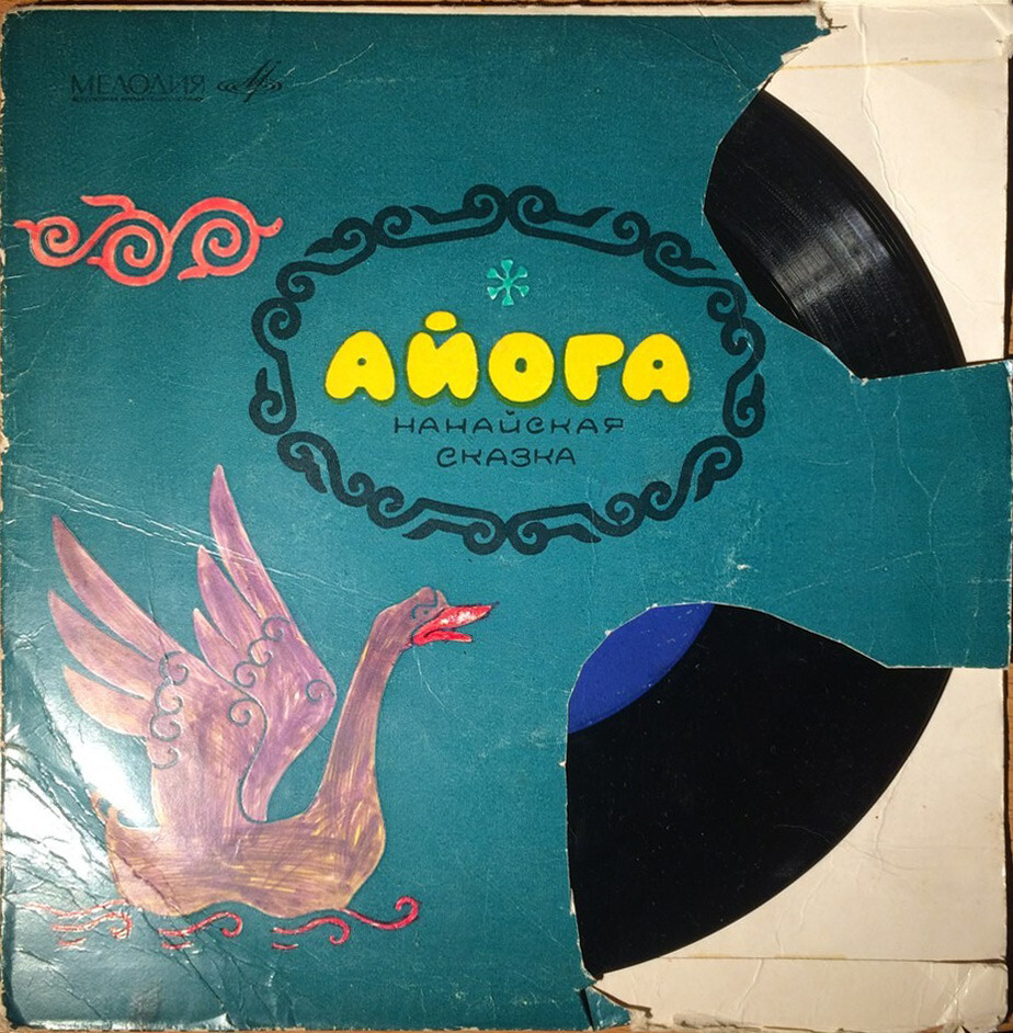 Айога (нанайская народная сказка)