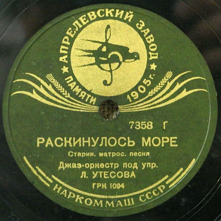 Леонид Утёсов - Раскинулось море / Моряки