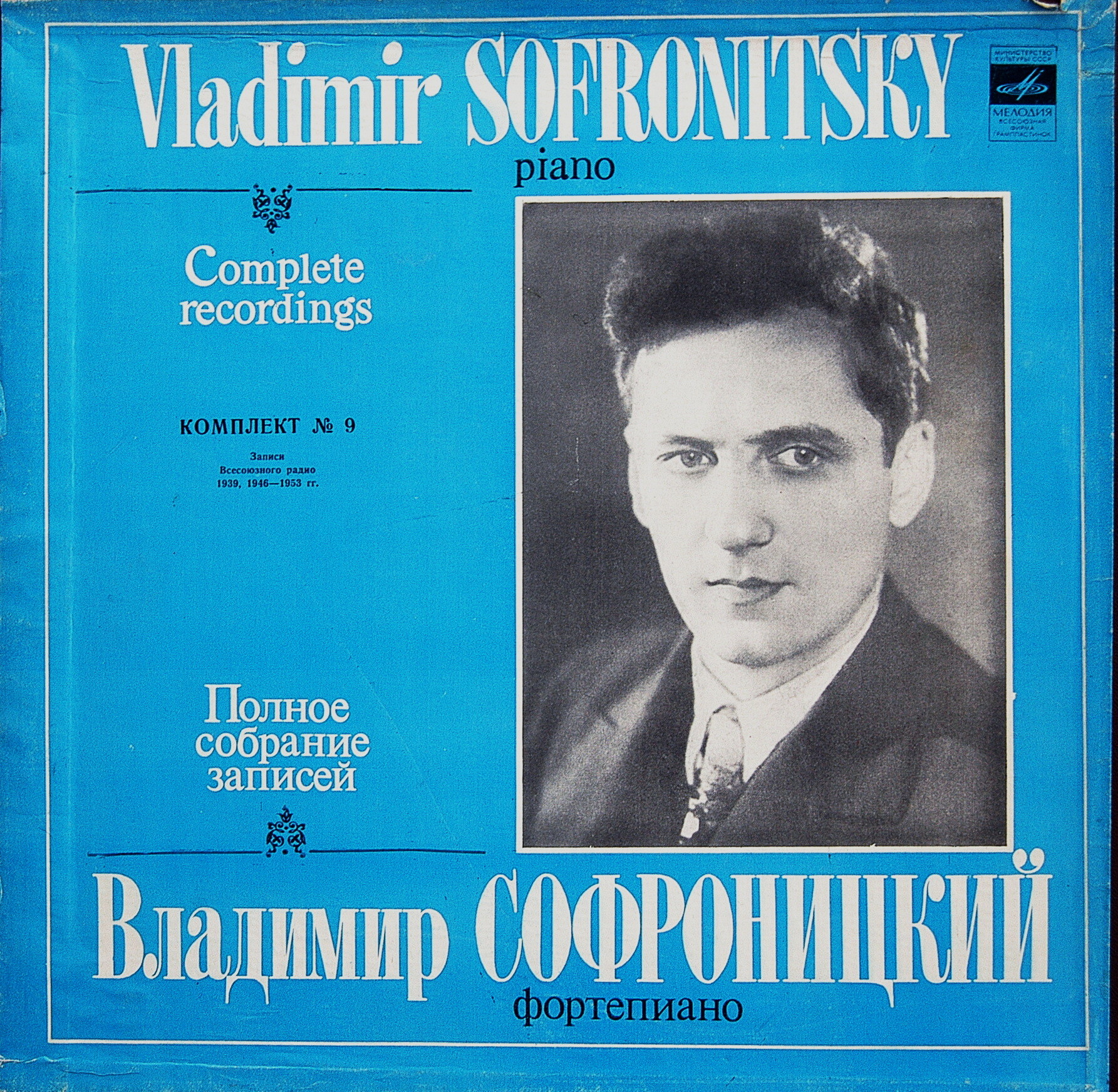 Владимир СОФРОНИЦКИЙ (ф-но). Полное собрание записей (комплект № 9)