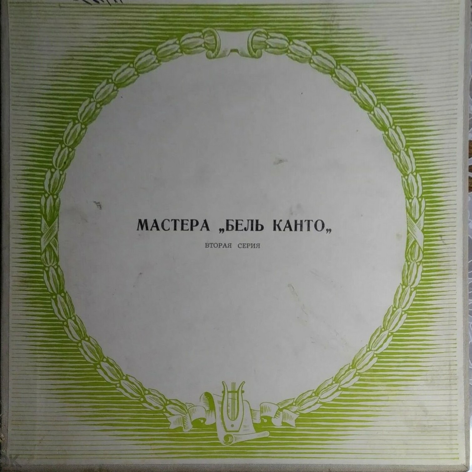 Мастера бельканто - 2 серия (комплект из 5 пластинок)