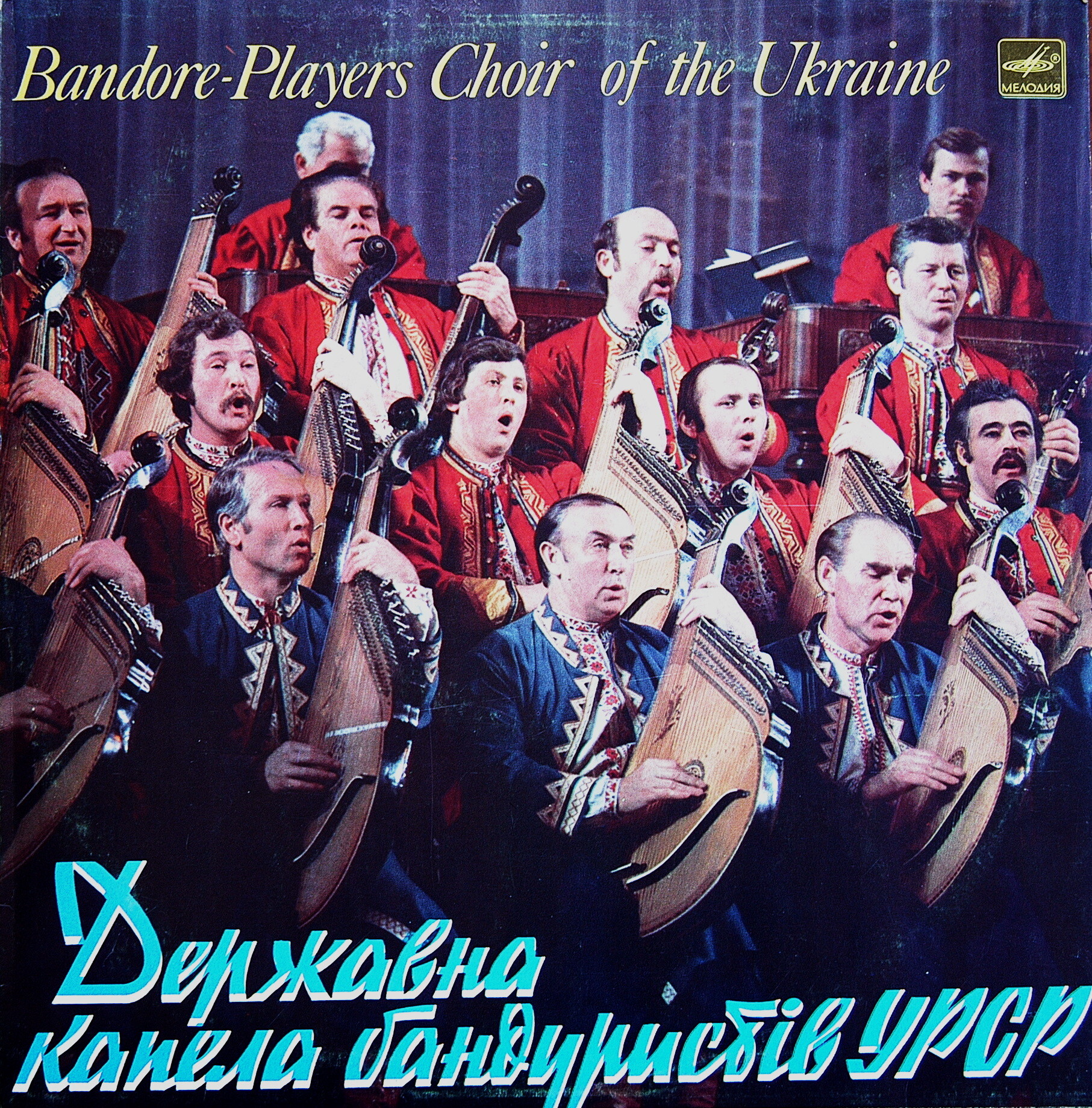 ГОС. КАПЕЛЛА БАНДУРИСТОВ УССР, худ. рук. Николай Гвоздь.