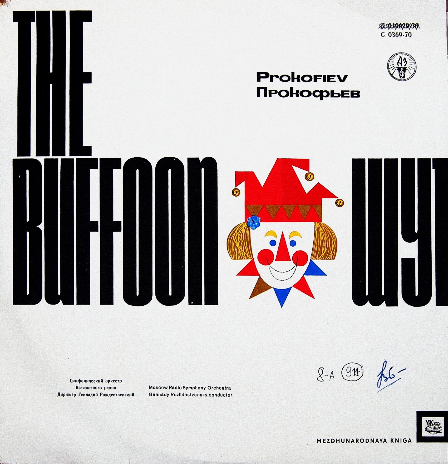 С. ПРОКОФЬЕВ Сюита из балета «Шут» (Г. Рождественский)