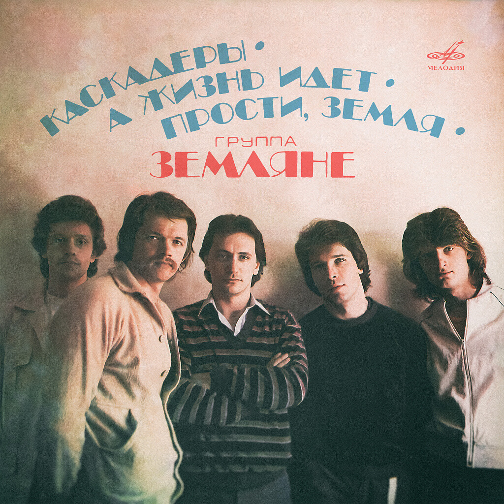 Группа "ЗЕМЛЯНЕ"