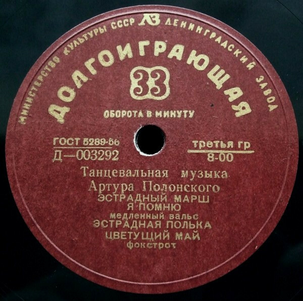 Танцевальная музыка Артура ПОЛОНСКОГО