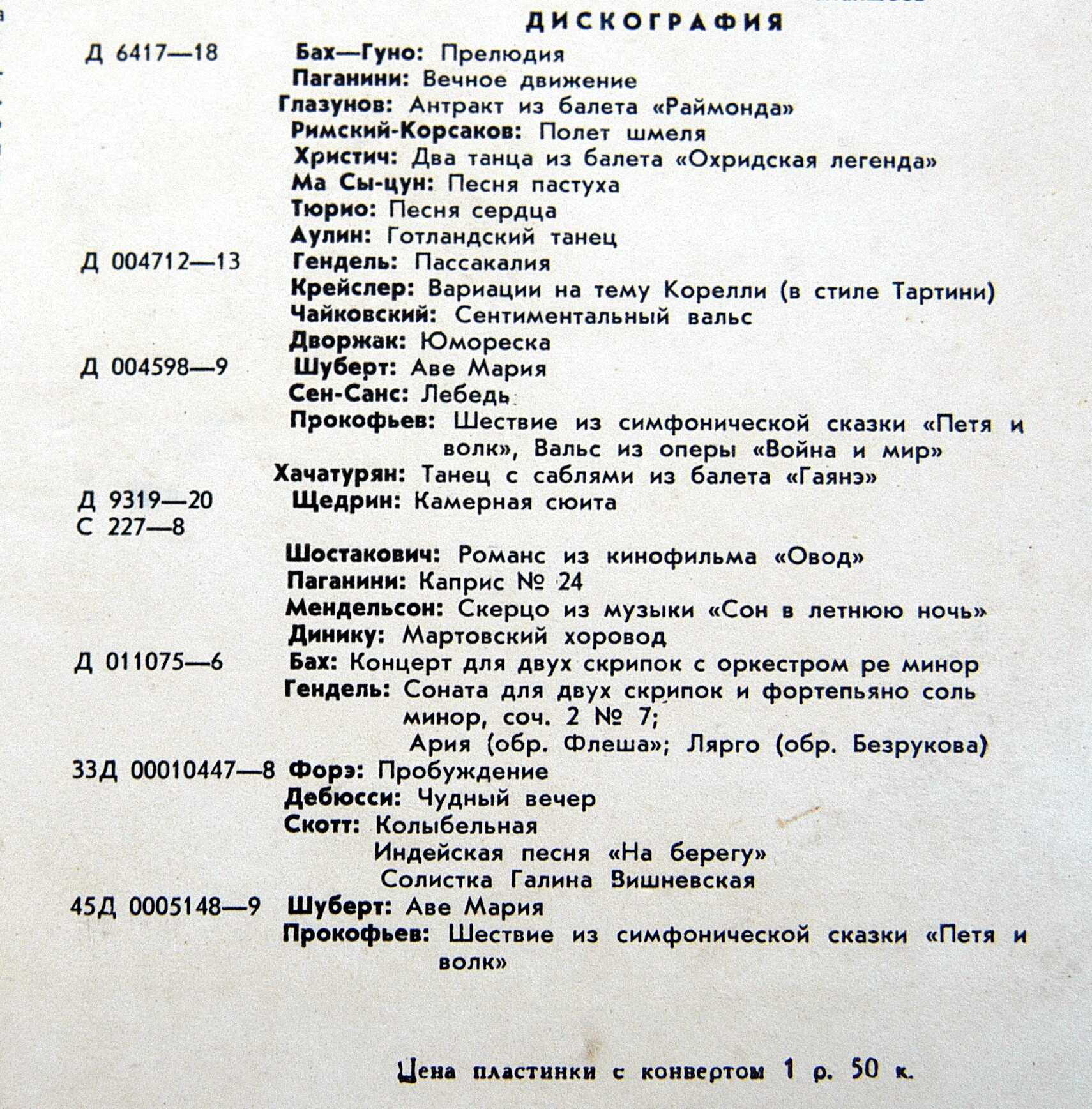 Ансамбль скрипачей Большого театра, худ. рук. Ю. Реентович