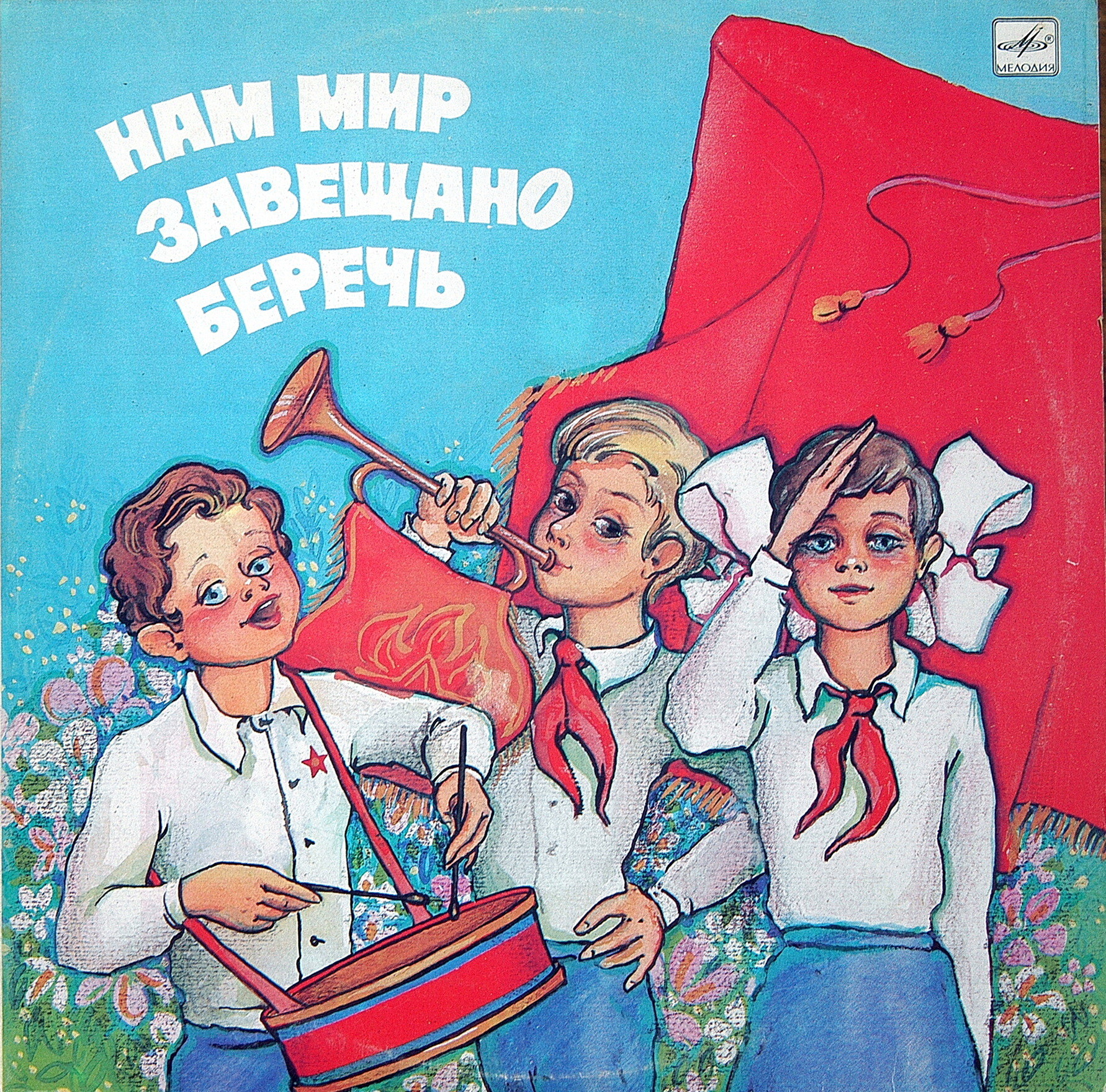 НАМ МИР ЗАВЕЩАНО БЕРЕЧЬ