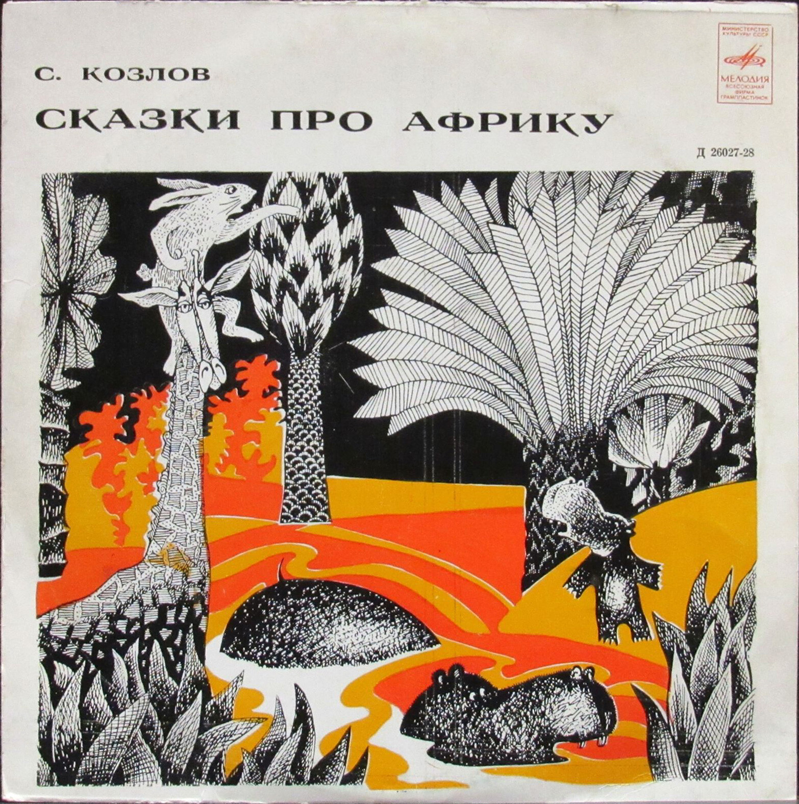 С. КОЗЛОВ «Сказки про Африку»