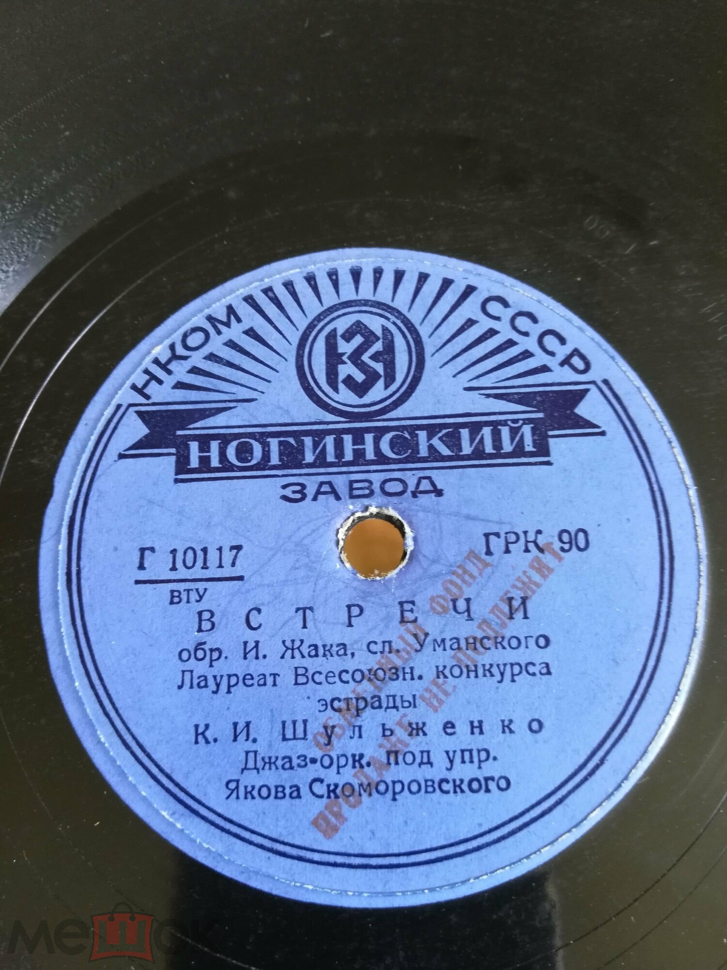 К. Шульженко — Встречи / Челита