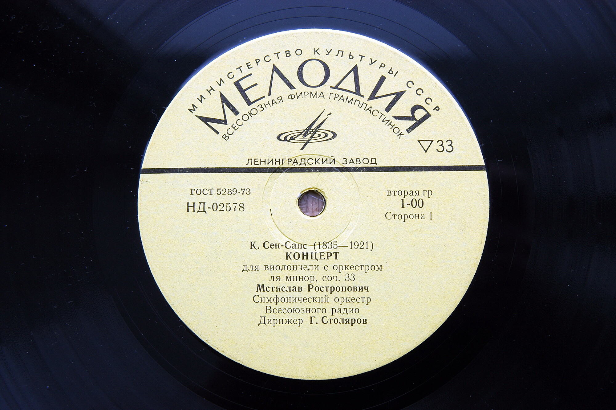 Сен-Санс: Концерт для виолончели с оркестром; Григ: Норвежские танцы.  М. Ростропович. Г. Столяров. Н. Аносов