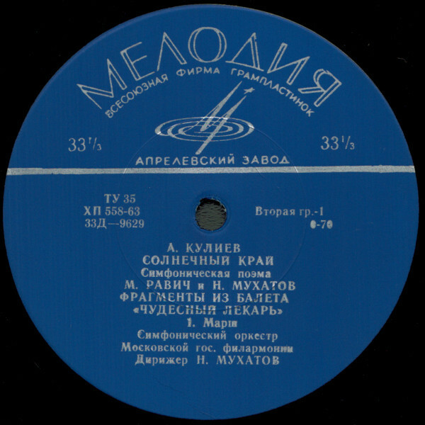 А. КУЛИЕВ: Симф. поэма "Солнечный край"; М. РАВИЧ и Н. МУХАТОВ: Фрагменты из балета "Чудесный лекарь"