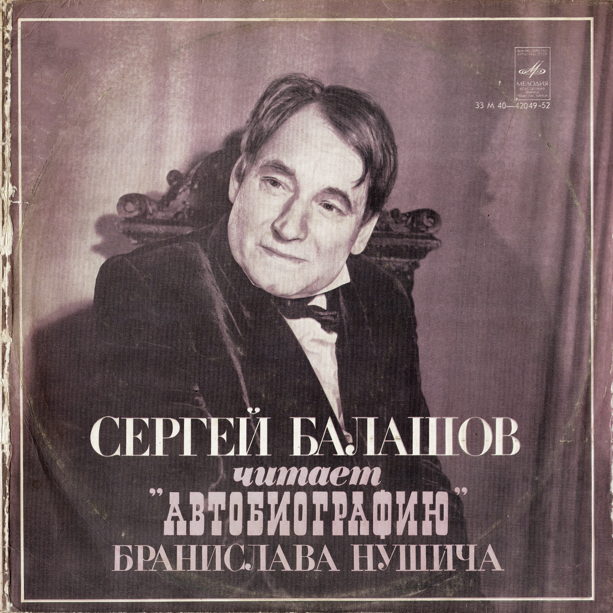 Б. НУШИЧ Автобиография (литературная композиция С. Балашова). Читает С. Балашов