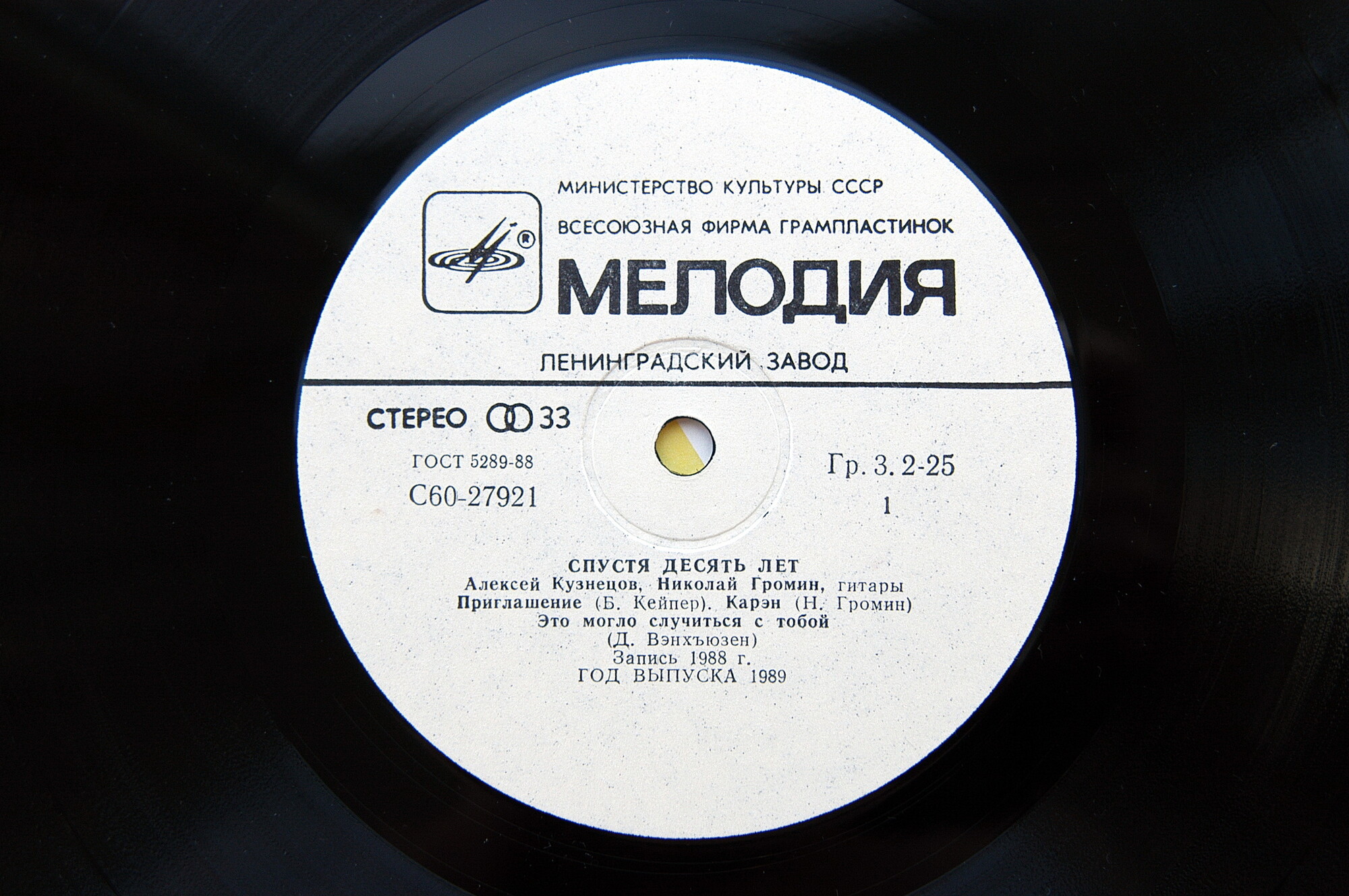 Алексей Кузнецов, Николай Громин - Спустя десять лет