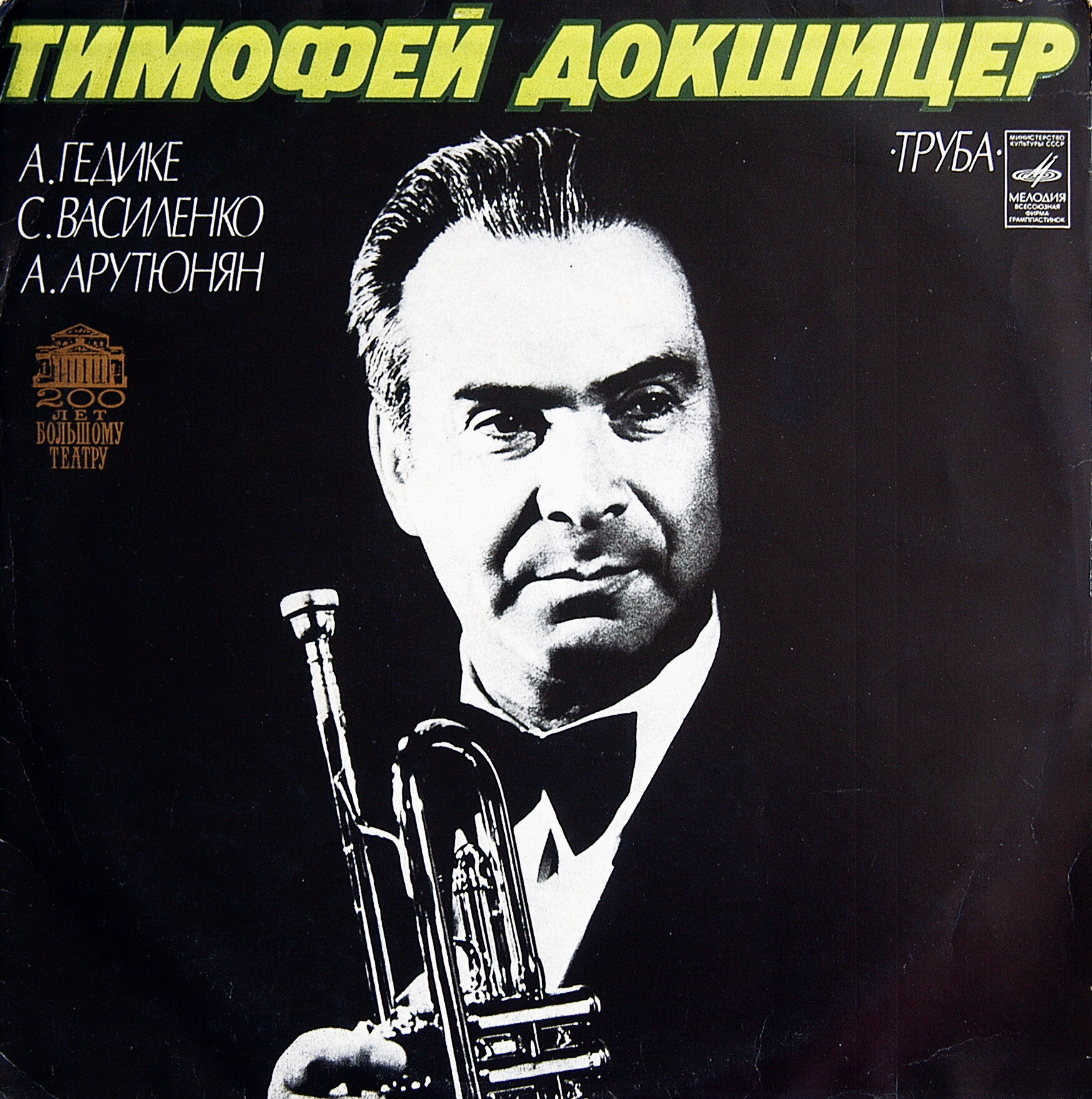 Тимофей ДОКШИЦЕР (труба)