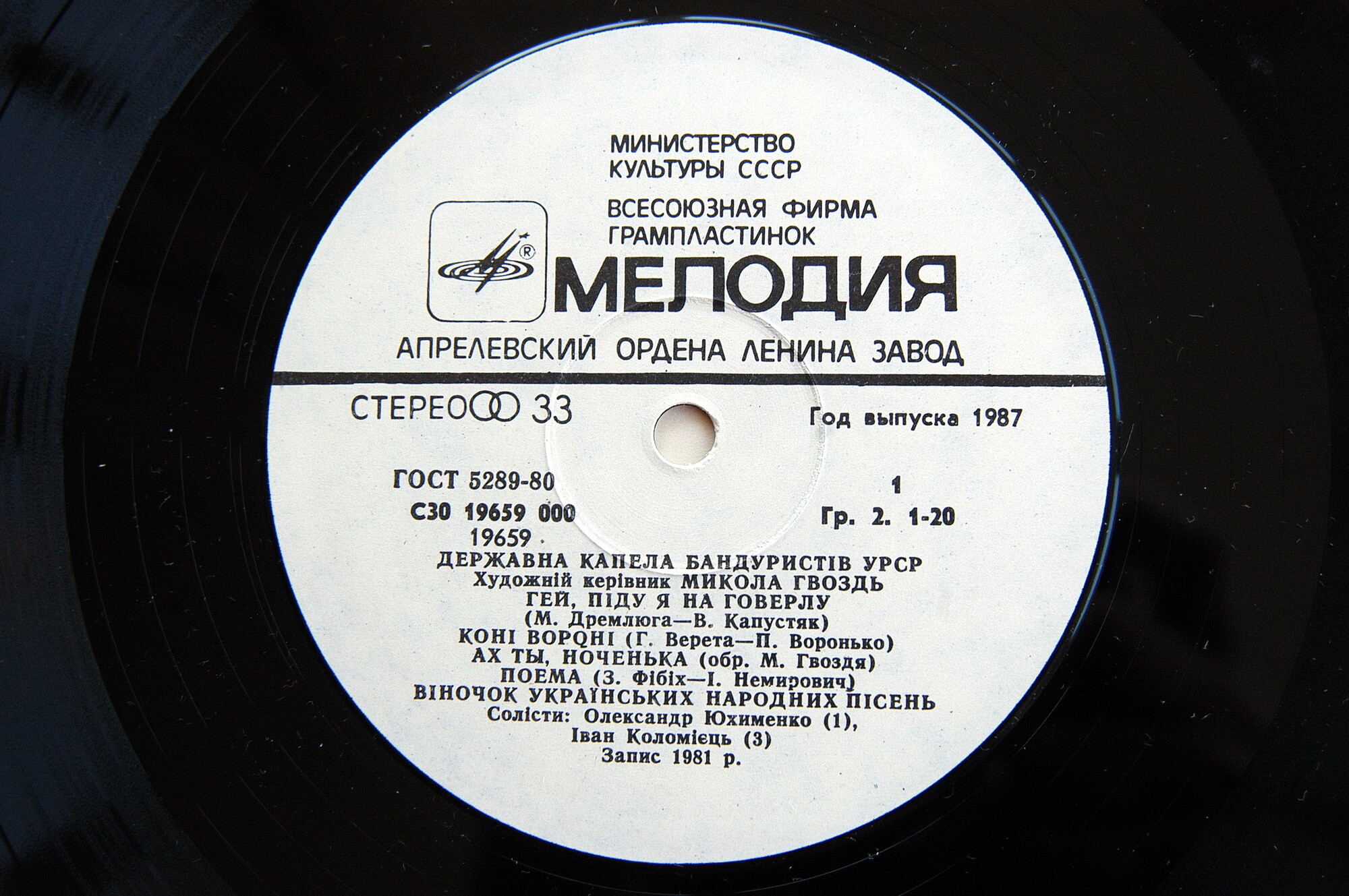 ГОС. КАПЕЛЛА БАНДУРИСТОВ УССР, худ. рук. Николай Гвоздь.