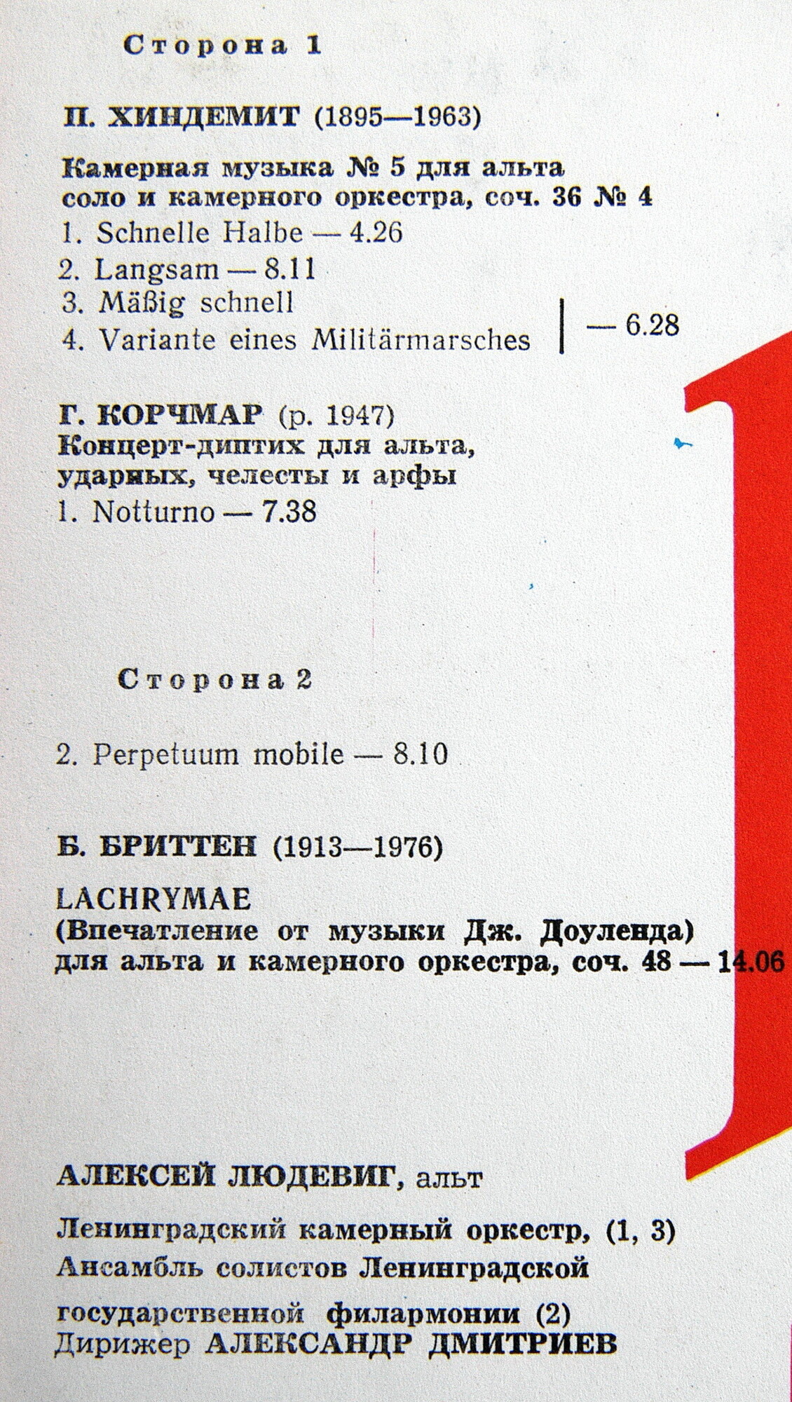 Алексей ЛЮДЕВИГ (альт)