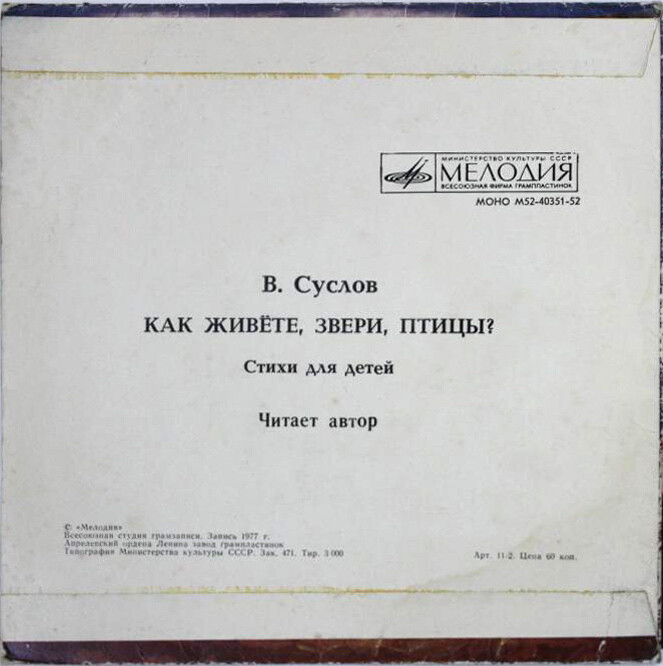 В. СУСЛОВ: Как живёте, звери, птицы? Стихи для детей, читает автор
