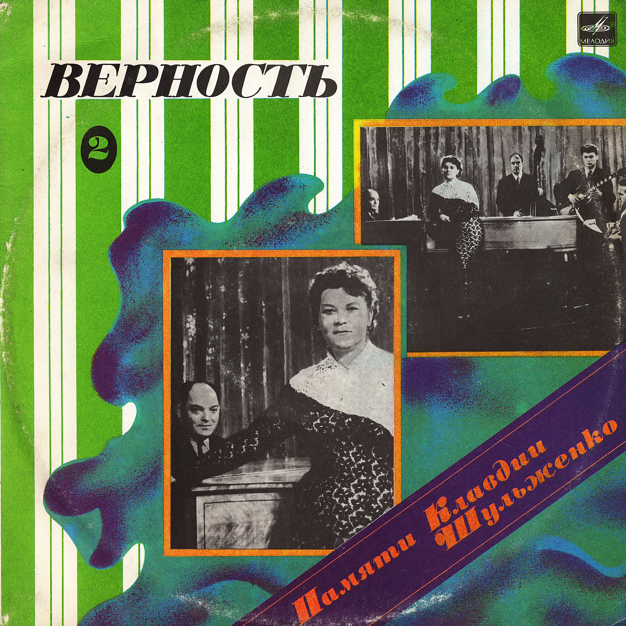 ПАМЯТИ КЛАВДИИ ШУЛЬЖЕНКО (2). «Верность»