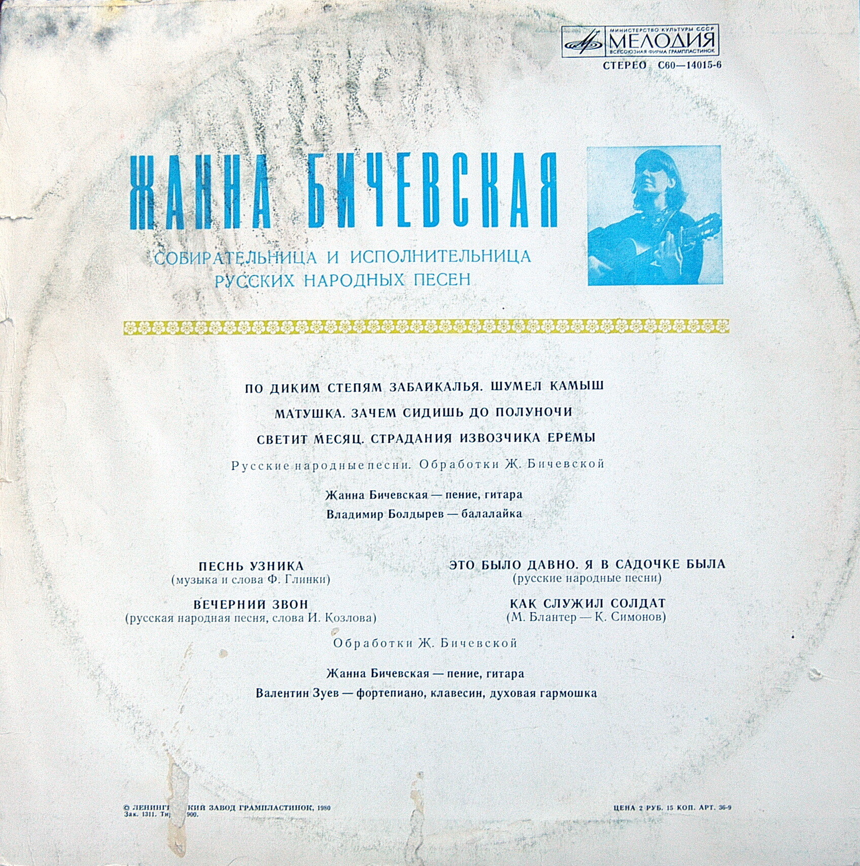 Жанна Бичевская