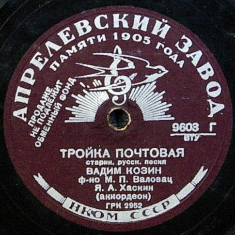 Вадим Козин — Коробейники / Тройка почтовая