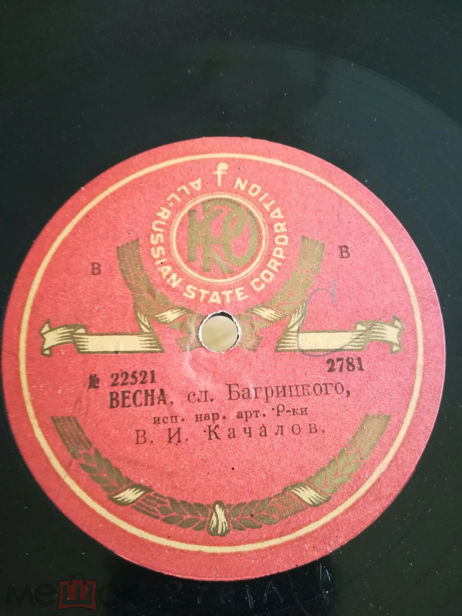 В. И. Качалов - Весна, сл. Багрицкого // Джон Ячменное Зерно, сл. Багрицкого