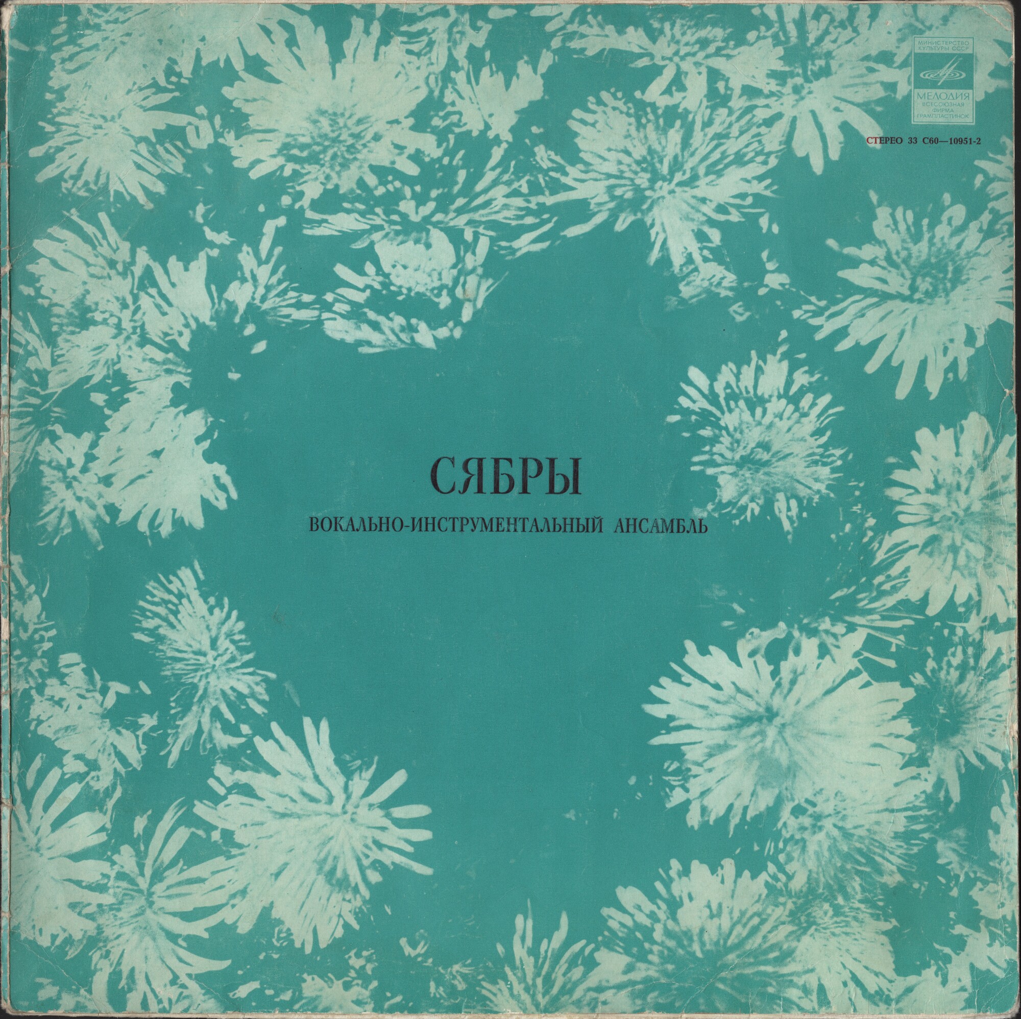 ВИА «СЯБРЫ», рук. Валентин Бадьяров. «Всем на планете»