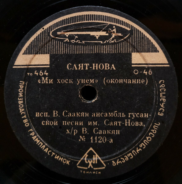 Саят-Нова. Ми хоск унем