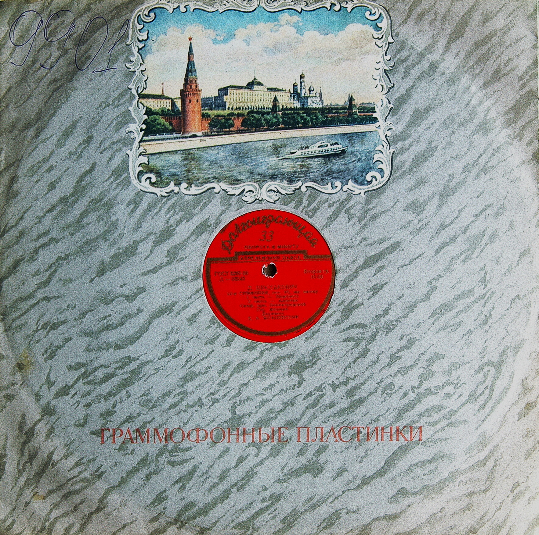 Д. ШОСТАКОВИЧ (1906–1975): Симфония № 10 ми минор, соч. 93 (СО ЛГФ, Е. Мравинский)