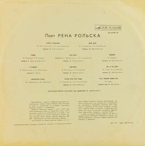 РОЛЬСКА Рена (Польша)