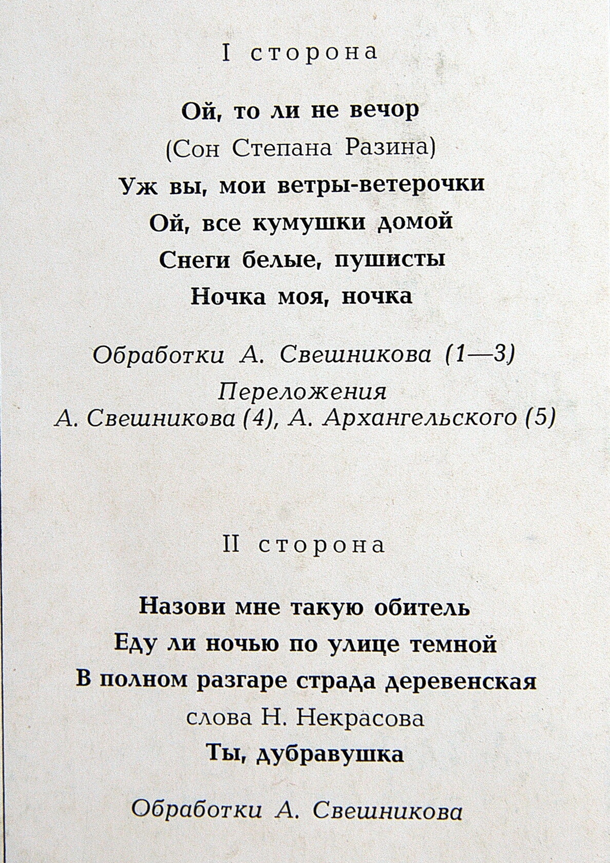 ГОСУДАРСТВЕННЫЙ АКАДЕМИЧЕСКИЙ РУССКИЙ ХОР СССР. Худ. руководитель А. Свешников. Русские нар. песни