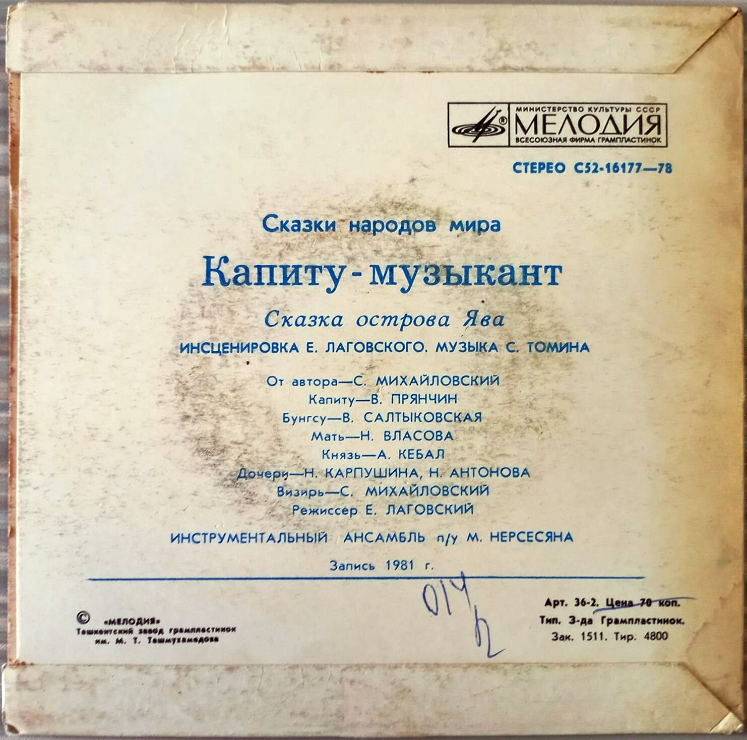 Капиту-музыкант (сказка острова Ява)