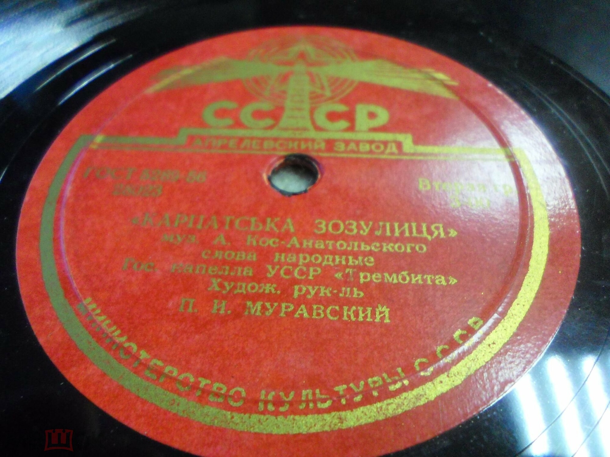 ГОС. ХОРОВАЯ КАПЕЛЛА УССР «ТРЕМБИТА», худ. рук. П. Муравский