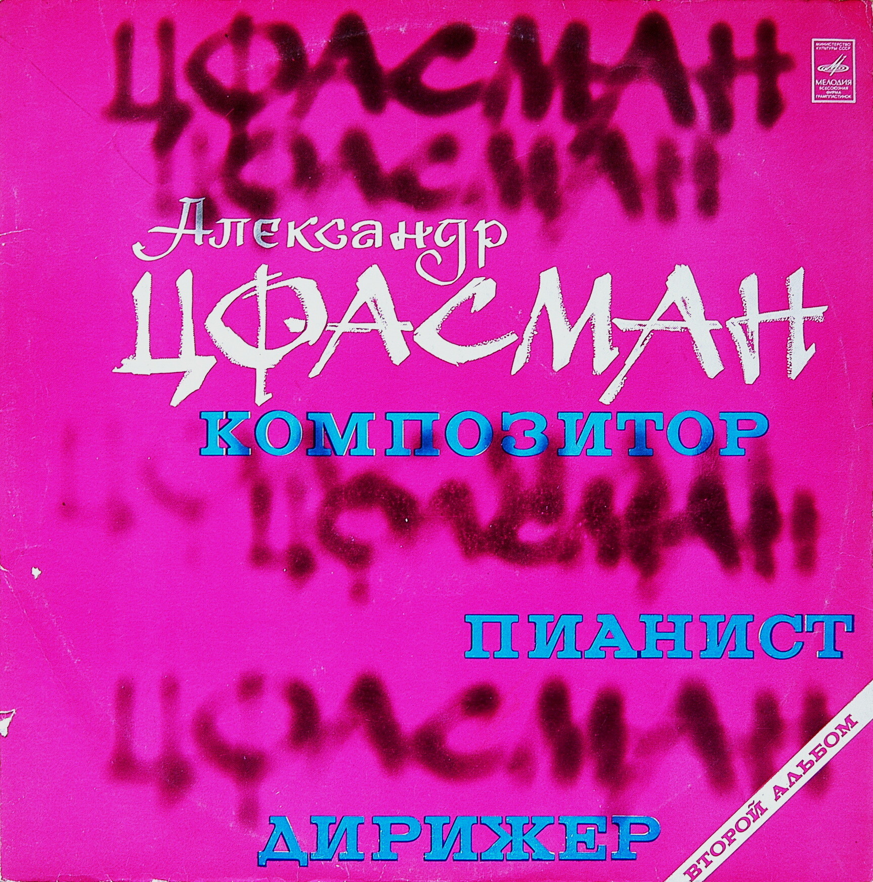 Александр Цфасман. Композитор, пианист, дирижер