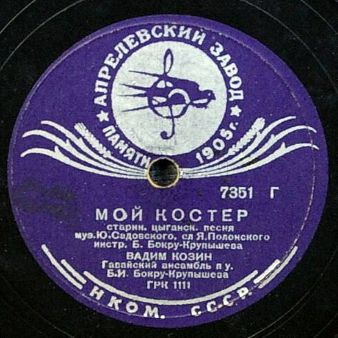 Вадим Козин — Дружба / Мой костер