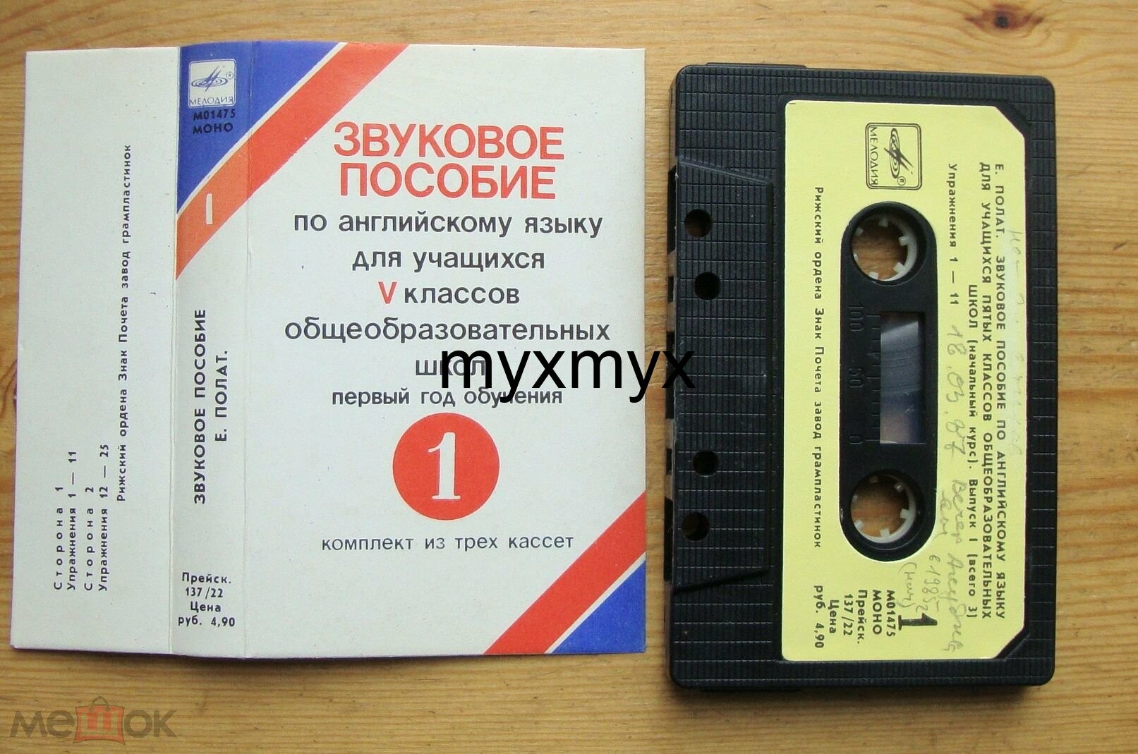 Е. Полат. Звуковое пособие по английскому языку для учащихся пятых классов общеобразовательных школ (начальный курс). Выпуск 1