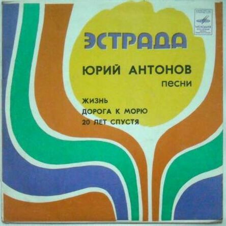 Юрий АНТОНОВ