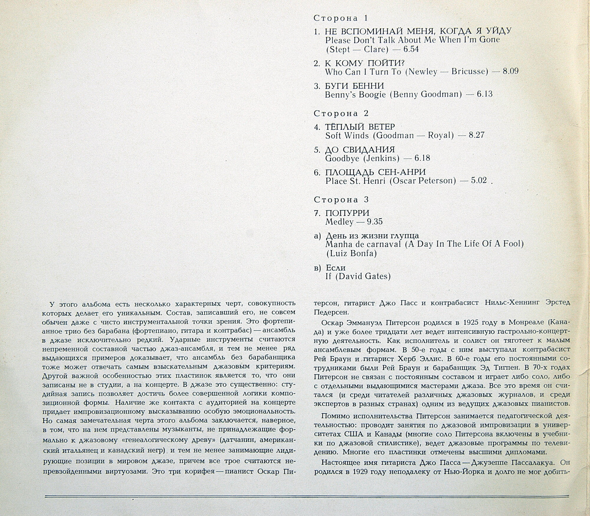 ТРИО ОСКАРА ПИТЕРСОНА (О. Питерсон, фп., Д. Пасс, гитара, Н. Педерсон, контрабас). Концерт в Париже 5 октября 1978 г.