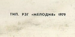 МАЙРОНИС (1862-1932). Стихотворения (на литовском языке) / Maironis