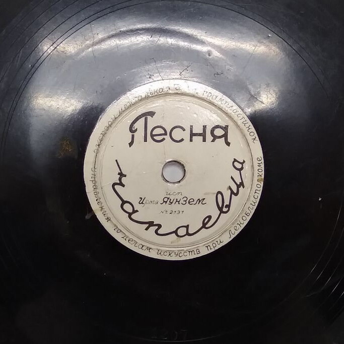 Ирма Яунзем — Песня чапаевца // Леонид Утёсов — Казацкая песня