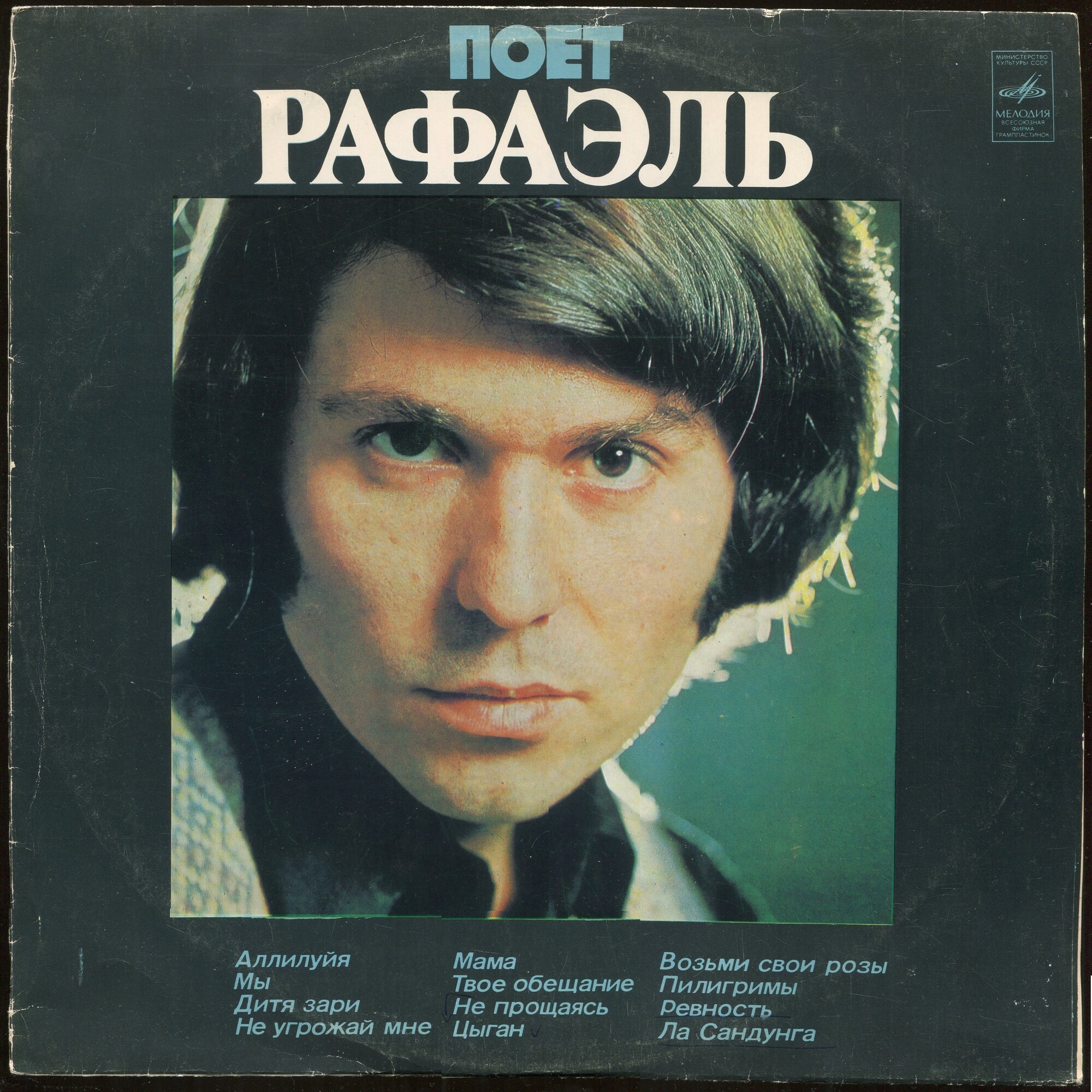 Поёт Рафаэль (II)