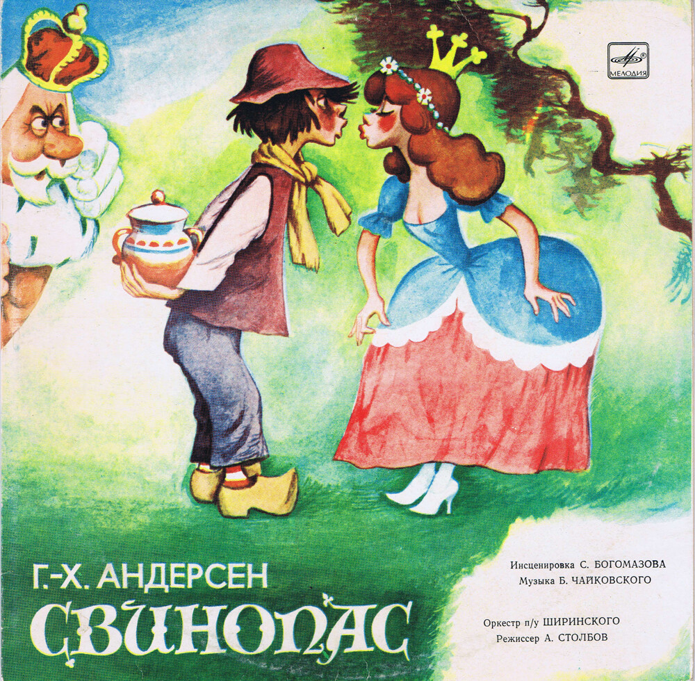 Г. Андерсен: Свинопас (сказка)