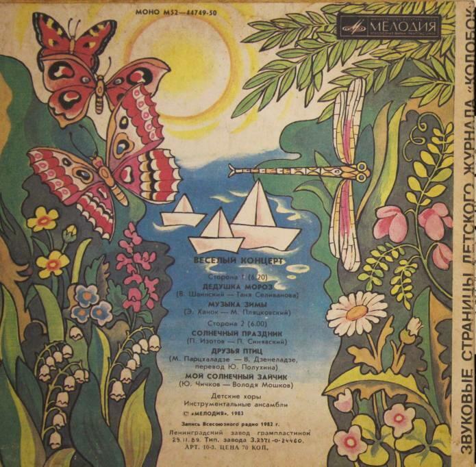 Весёлый концерт. Звуковые страницы детского журнала «Колобок»