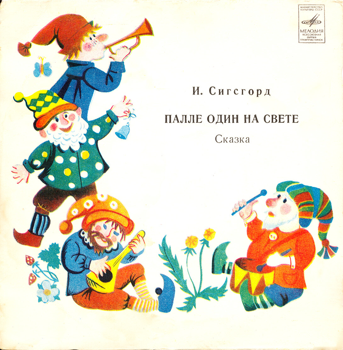 И. Сигсгорд. Палле один на свете (сказка)