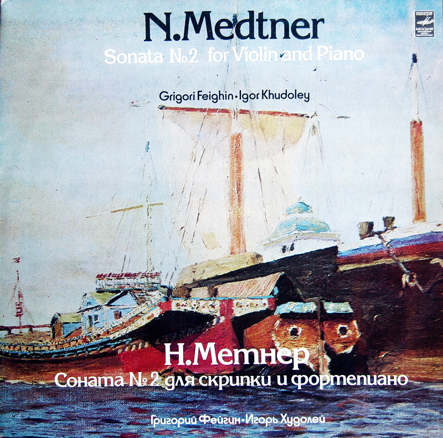 Н. МЕТНЕР (1880—1951). Соната № 2