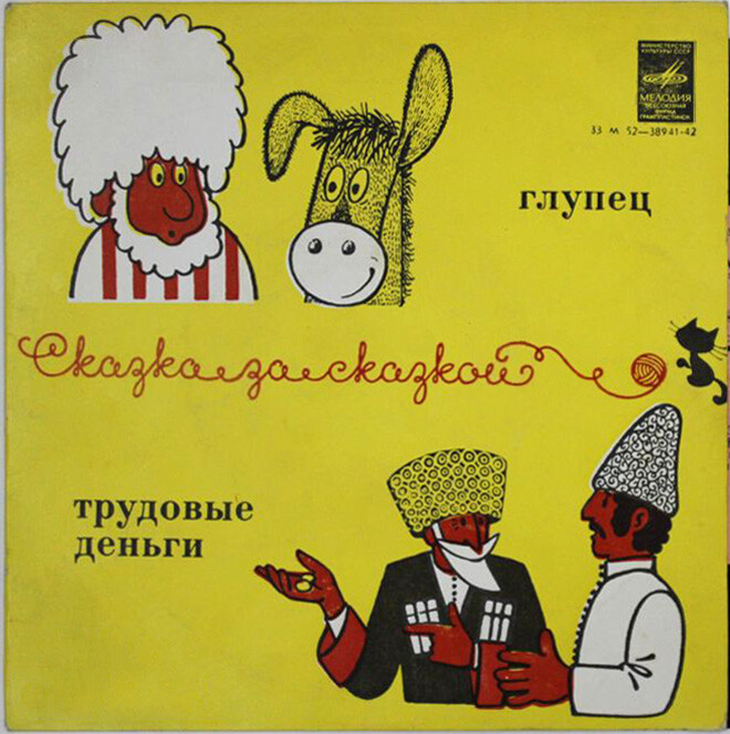 Трудовые деньги / Глупец (сказки)