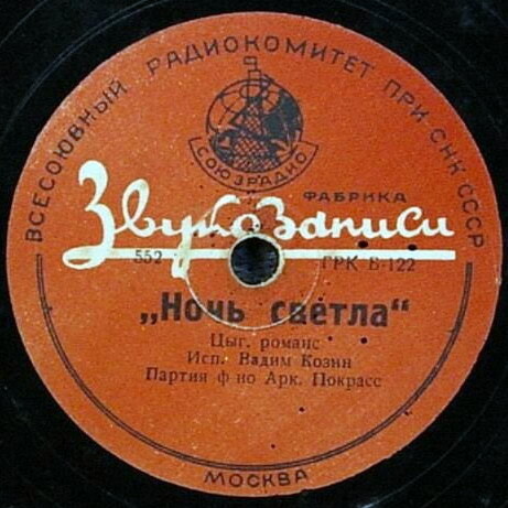 Вадим Козин - Ночь светла / Никому ничего не рассказывай